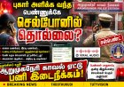 புகார் அளிக்க வந்த பெண்ணுக்கே செல்போனில் தொல்லை? ஆறுமுகநேரி காவல் ஏட்டு சஸ்பெண்ட்!