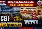 தூத்துக்குடி வ உ சி துறைமுகத்தில் இறந்த ஓய்வூதியர்களின் பெயரில் ₹4.51 கோடி மோசடி... ஓய்வூதிய மோசடி வழக்கில் 7 பேர் சிக்கினர்!
