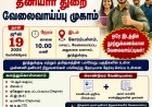 வேலை இல்லையா? ஜூன் 19-ல் தூத்துக்குடியில் காத்திருக்கும் சூப்பர் வாய்ப்பு!