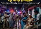 மது பணம் தர மறுத்த மனைவி மீது கொடூர தாக்குதல்...கல்லால் தலையில் அடித்து கொலை செய்ய முயன்ற கணவர் கைது – தூத்துக்குடியில் அதிர்ச்சி சம்பவம்