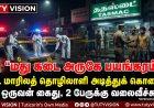 தூத்துக்குடியில் பயங்கரம்! மதுபானக் கடை அருகே வட மாநிலத் தொழிலாளி அடித்துக் கொலை – ஒருவரை கைது செய்த போலீசார், 2 பேருக்கு தீவிர வலைவீச்சு!