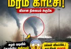 தூத்துக்குடி வானில் திடீர் அதிசயம்..! சுழல் வடிவில் தோன்றிய மர்ம காட்சி – விமான நிலையம் அருகே வியப்பில் பொதுமக்கள்!