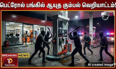 தூத்துக்குடி அருகே பெட்ரோல் பங்கில் பயங்கரம்: ஊழியர்களை தாக்கி ₹10 லட்சம் மதிப்பிலான பொருட்கள் அடித்து நொறுக்கு – சிசிடிவி வீடியோ வைரல்!