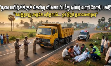 அதிகாலை நடைபயிற்சி சென்ற விவசாயி மீது டிப்பர் லாரி பாய்ந்தது... 3 மகள்களின் தந்தை பலி! ஓட்டுநர் தலைமறைவு!