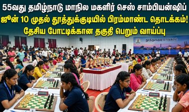தூத்துக்குடியில் மாநில மகளிர் செஸ் திருவிழா! – தேசிய போட்டிக்கான வாய்ப்பை நோக்கி 55-வது தமிழ்நாடு சாம்பியன்ஷிப் ஜூன் 10 முதல்