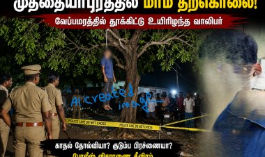 காதல் தோல்வியா? மர்ம காரணமா? முத்தையாபுரத்தில் வேப்பமரத்தில் தூக்கிட்டு உயிரிழந்த வாலிபர்... போலீஸ் தீவிர விசாரணை!