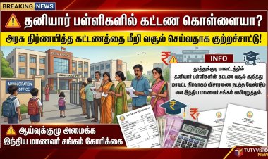 தூத்துக்குடியில் தனியார் பள்ளிகளின் கட்டண கொள்ளை? அரசு உத்தரவை மதிக்காமல் பெற்றோரிடம் கூடுதல் கட்டணம் வசூல் செய்வதாக மாணவர் சங்கம் குற்றச்சாட்டு!