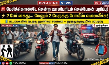 தூத்துக்குடியில் பகல் நேரத்தில் துணிகரம்! நடந்து சென்ற வாலிபரிடம் செல்போன் பறிப்பு – 2 பேர் கைது, 2 பேருக்கு வலைவீச்சு!