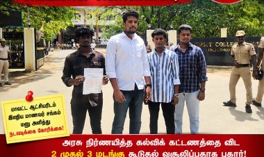 தூத்துக்குடியில் தனியார் பள்ளிகளின் ‘கட்டணக் கொள்ளை’க்கு முடிவு கட்டப்படுமா? – மாவட்ட ஆட்சியரிடம் இந்திய மாணவர் சங்கம் பரபரப்பு மனு!