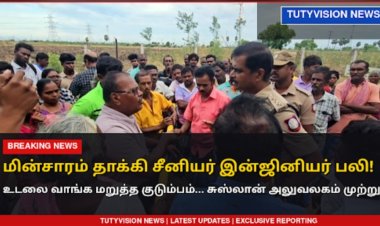 "காற்றாலையில் மின்சாரம் தாக்கி சீனியர் இன்ஜினியர் பலி... உடலை வாங்க மறுத்த குடும்பம்! சுஸ்லான் அலுவலகம் முற்றுகை"
