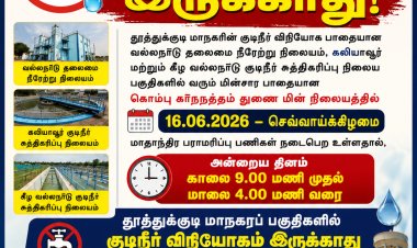 மாதாந்திர மின் பராமரிப்பு பணி: ஜூன் 16-ல் தூத்துக்குடி மாநகரில் குடிநீர் விநியோகம் நிறுத்தம்..!