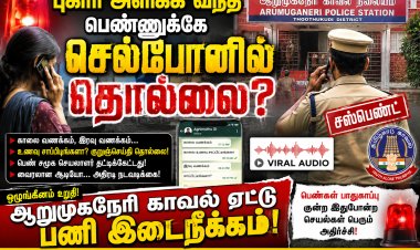 புகார் அளிக்க வந்த பெண்ணுக்கே செல்போனில் தொல்லை? ஆறுமுகநேரி காவல் ஏட்டு சஸ்பெண்ட்!