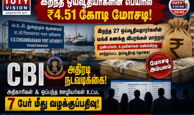 தூத்துக்குடி வ உ சி துறைமுகத்தில் இறந்த ஓய்வூதியர்களின் பெயரில் ₹4.51 கோடி மோசடி... ஓய்வூதிய மோசடி வழக்கில் 7 பேர் சிக்கினர்!
