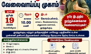 வேலை இல்லையா? ஜூன் 19-ல் தூத்துக்குடியில் காத்திருக்கும் சூப்பர் வாய்ப்பு!