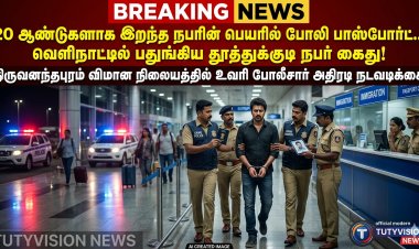 20 ஆண்டுகளாக இறந்த நபரின் பெயரில் போலி பாஸ்போர்ட்... வெளிநாட்டில் பதுங்கிய தூத்துக்குடி நபர் விமான நிலையத்தில் கைது!