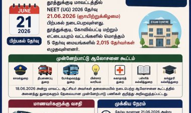 தூத்துக்குடியில் NEET 2026 தேர்வு: 2,015 மாணவர்கள் எழுத தயாராகினர் – தேர்வு நாளில் கடும் கட்டுப்பாடுகள்!