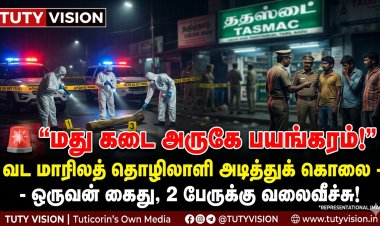 தூத்துக்குடியில் பயங்கரம்! மதுபானக் கடை அருகே வட மாநிலத் தொழிலாளி அடித்துக் கொலை – ஒருவரை கைது செய்த போலீசார், 2 பேருக்கு தீவிர வலைவீச்சு!