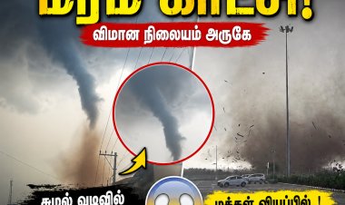 தூத்துக்குடி வானில் திடீர் அதிசயம்..! சுழல் வடிவில் தோன்றிய மர்ம காட்சி – விமான நிலையம் அருகே வியப்பில் பொதுமக்கள்!