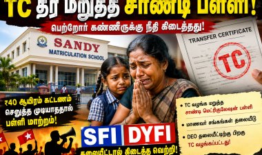 முத்தையாபுரம் அருகே  நான்காம் வகுப்பு மாணவிக்கு 40 ஆயிரம் கேட்ட தனியார்  பள்ளி! – DEO தலையீட்டுக்குப் பிறகு TC வழங்கப்பட்டது!