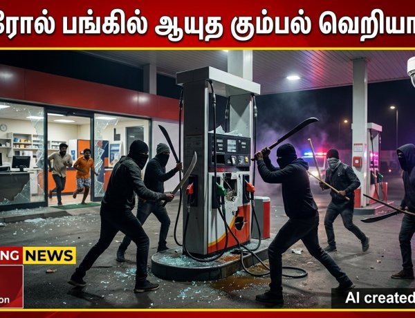 தூத்துக்குடி அருகே பெட்ரோல் பங்கில் பயங்கரம்: ஊழியர்களை தாக்கி ₹10 லட்சம் மதிப்பிலான பொருட்கள் அடித்து நொறுக்கு – சிசிடிவி வீடியோ வைரல்!