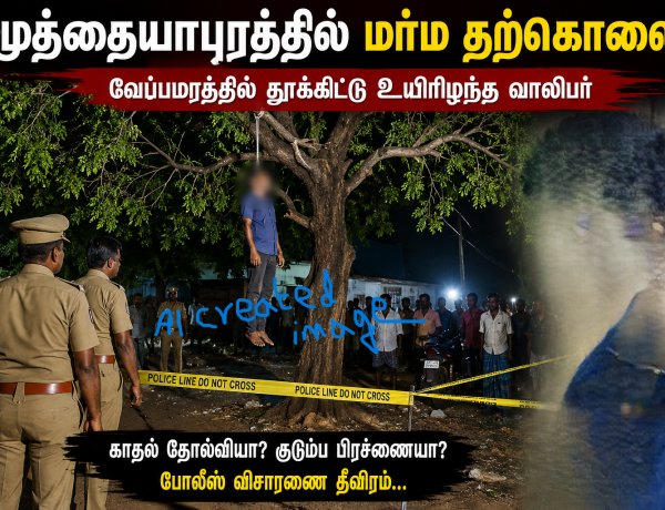 காதல் தோல்வியா? மர்ம காரணமா? முத்தையாபுரத்தில் வேப்பமரத்தில் தூக்கிட்டு உயிரிழந்த வாலிபர்... போலீஸ் தீவிர விசாரணை!