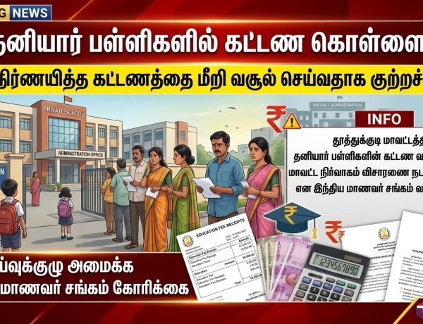 தூத்துக்குடியில் தனியார் பள்ளிகளின் கட்டண கொள்ளை? அரசு உத்தரவை மதிக்காமல் பெற்றோரிடம் கூடுதல் கட்டணம் வசூல் செய்வதாக மாணவர் சங்கம் குற்றச்சாட்டு!