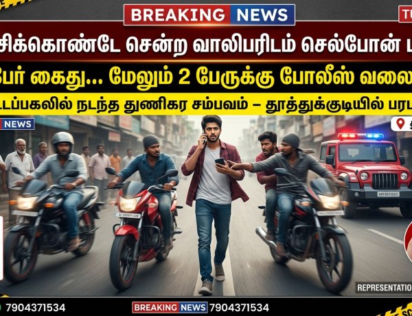 தூத்துக்குடியில் பகல் நேரத்தில் துணிகரம்! நடந்து சென்ற வாலிபரிடம் செல்போன் பறிப்பு – 2 பேர் கைது, 2 பேருக்கு வலைவீச்சு!