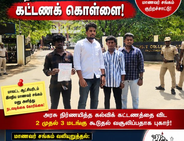 தூத்துக்குடியில் தனியார் பள்ளிகளின் ‘கட்டணக் கொள்ளை’க்கு முடிவு கட்டப்படுமா? – மாவட்ட ஆட்சியரிடம் இந்திய மாணவர் சங்கம் பரபரப்பு மனு!