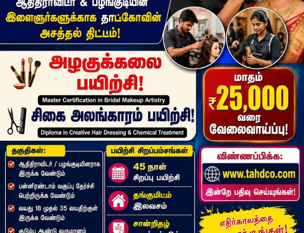ஆதிதிராவிடர், பழங்குடியின இளைஞர்களுக்கு சூப்பர் வாய்ப்பு! 45 நாள் பயிற்சி... மாதம் ₹25,000 வரை வேலைவாய்ப்பு!