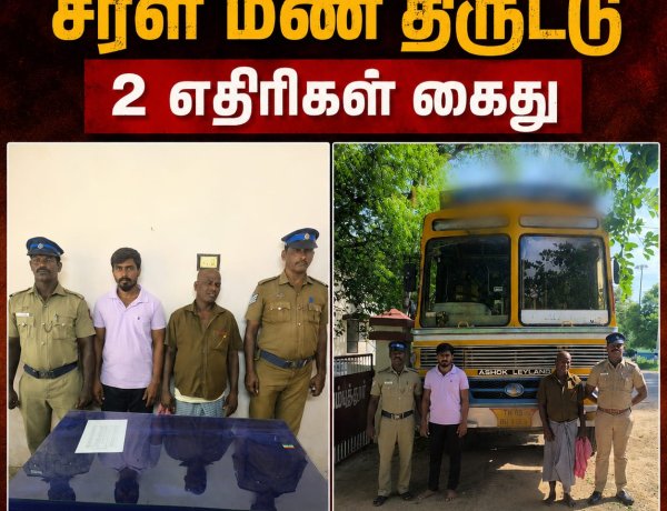 சாத்தான்குளம் அருகே அதிரடி ரெய்டு: விதிமீறி சரள்மண் கடத்திய 3 லாரிகள் பறிமுதல்... ஓட்டுநர் கைது!