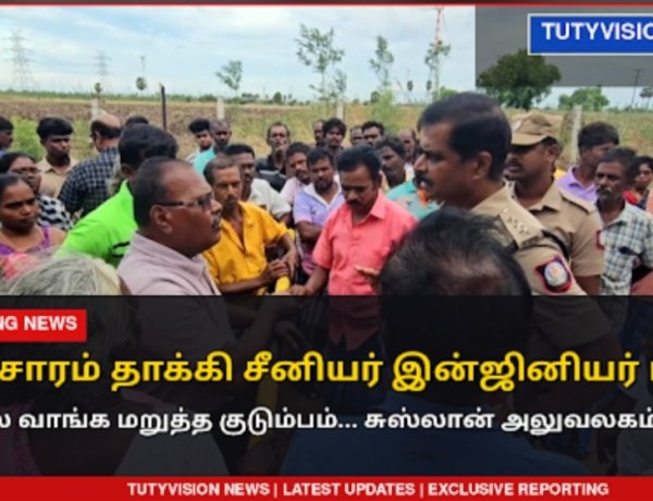 "காற்றாலையில் மின்சாரம் தாக்கி சீனியர் இன்ஜினியர் பலி... உடலை வாங்க மறுத்த குடும்பம்! சுஸ்லான் அலுவலகம் முற்றுகை"