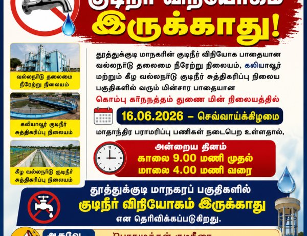 மாதாந்திர மின் பராமரிப்பு பணி: ஜூன் 16-ல் தூத்துக்குடி மாநகரில் குடிநீர் விநியோகம் நிறுத்தம்..!