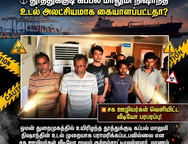 ஓமன் துறைமுகத்தில் உயிரிழந்த தூத்துக்குடி கப்பல் மாலுமி நிஷாந்த்: உடலை முறையாக பராமரிக்கவில்லை என சக ஊழியர்கள் குற்றச்சாட்டு – நடவடிக்கை கோரி குடும்பத்தினர் மனு