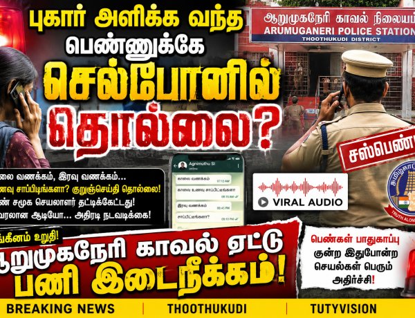 புகார் அளிக்க வந்த பெண்ணுக்கே செல்போனில் தொல்லை? ஆறுமுகநேரி காவல் ஏட்டு சஸ்பெண்ட்!