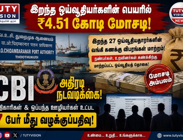 தூத்துக்குடி வ உ சி துறைமுகத்தில் இறந்த ஓய்வூதியர்களின் பெயரில் ₹4.51 கோடி மோசடி... ஓய்வூதிய மோசடி வழக்கில் 7 பேர் சிக்கினர்!