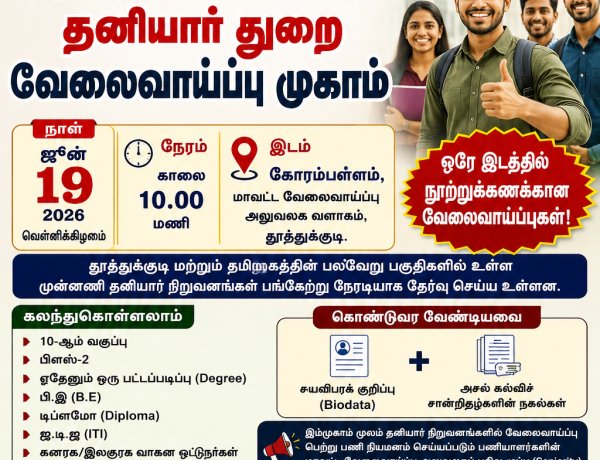 வேலை இல்லையா? ஜூன் 19-ல் தூத்துக்குடியில் காத்திருக்கும் சூப்பர் வாய்ப்பு!