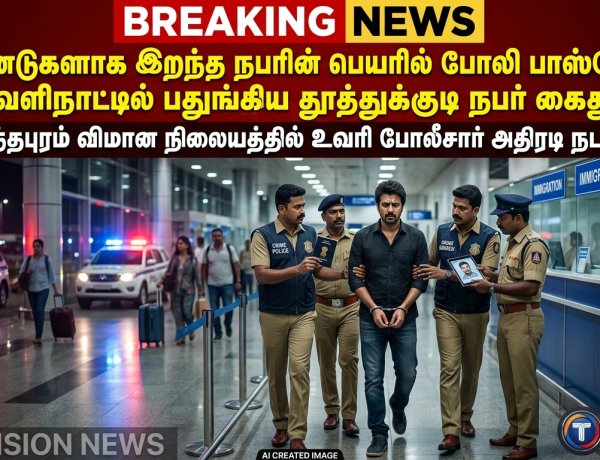 20 ஆண்டுகளாக இறந்த நபரின் பெயரில் போலி பாஸ்போர்ட்... வெளிநாட்டில் பதுங்கிய தூத்துக்குடி நபர் விமான நிலையத்தில் கைது!