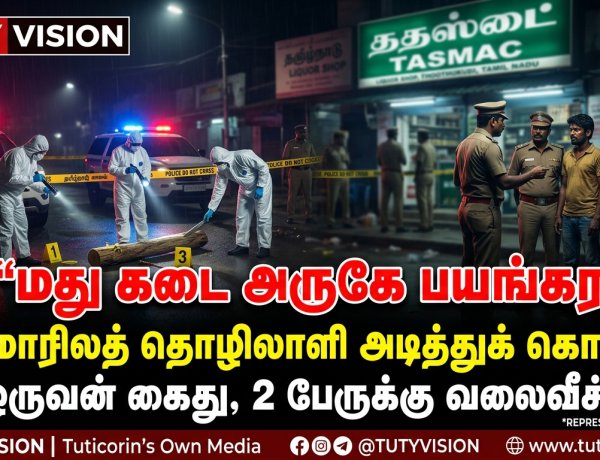 தூத்துக்குடியில் பயங்கரம்! மதுபானக் கடை அருகே வட மாநிலத் தொழிலாளி அடித்துக் கொலை – ஒருவரை கைது செய்த போலீசார், 2 பேருக்கு தீவிர வலைவீச்சு!