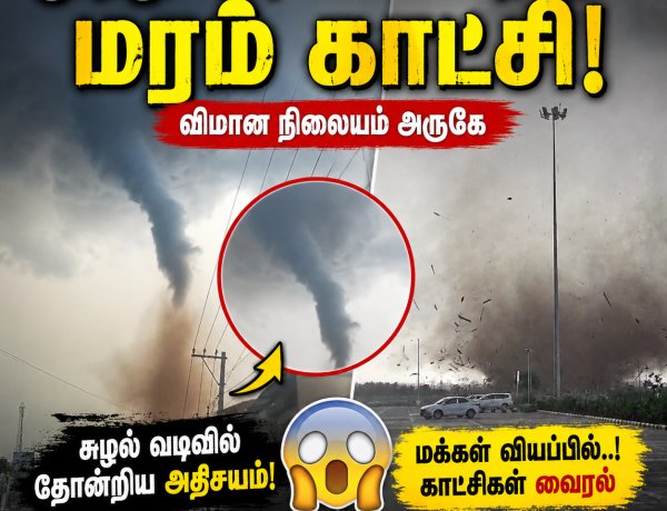 தூத்துக்குடி வானில் திடீர் அதிசயம்..! சுழல் வடிவில் தோன்றிய மர்ம காட்சி – விமான நிலையம் அருகே வியப்பில் பொதுமக்கள்!
