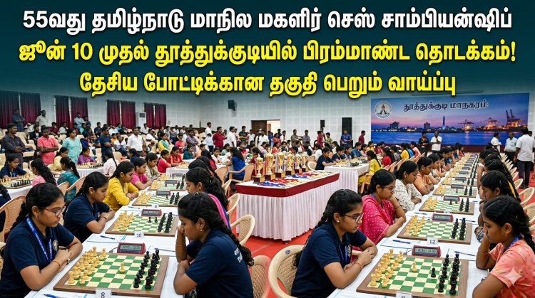 தூத்துக்குடியில் மாநில மகளிர் செஸ் திருவிழா! – தேசிய போட்டிக்கான வாய்ப்பை நோக்கி 55-வது தமிழ்நாடு சாம்பியன்ஷிப் ஜூன் 10 முதல்