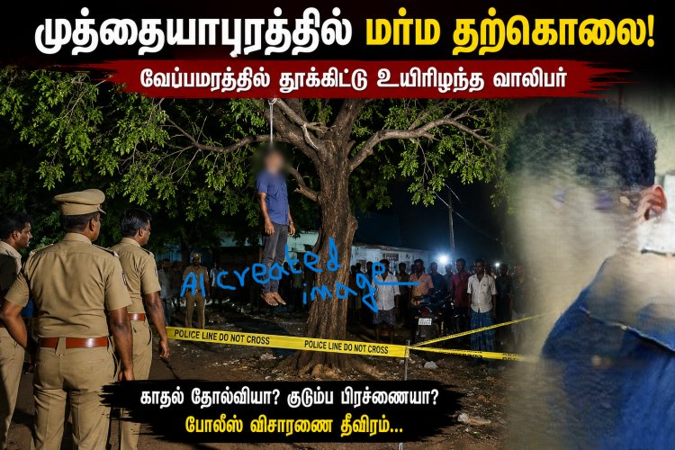 காதல் தோல்வியா? மர்ம காரணமா? முத்தையாபுரத்தில் வேப்பமரத்தில் தூக்கிட்டு உயிரிழந்த வாலிபர்... போலீஸ் தீவிர விசாரணை!