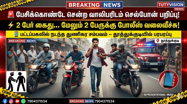 தூத்துக்குடியில் பகல் நேரத்தில் துணிகரம்! நடந்து சென்ற வாலிபரிடம் செல்போன் பறிப்பு – 2 பேர் கைது, 2 பேருக்கு வலைவீச்சு!
