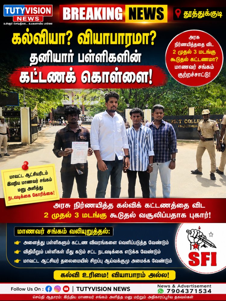 தூத்துக்குடியில் தனியார் பள்ளிகளின் ‘கட்டணக் கொள்ளை’க்கு முடிவு கட்டப்படுமா? – மாவட்ட ஆட்சியரிடம் இந்திய மாணவர் சங்கம் பரபரப்பு மனு!