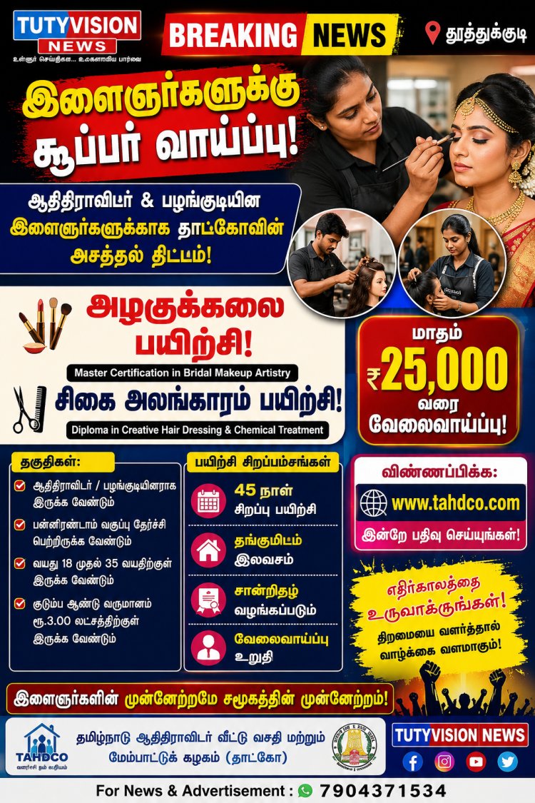 ஆதிதிராவிடர், பழங்குடியின இளைஞர்களுக்கு சூப்பர் வாய்ப்பு! 45 நாள் பயிற்சி... மாதம் ₹25,000 வரை வேலைவாய்ப்பு!