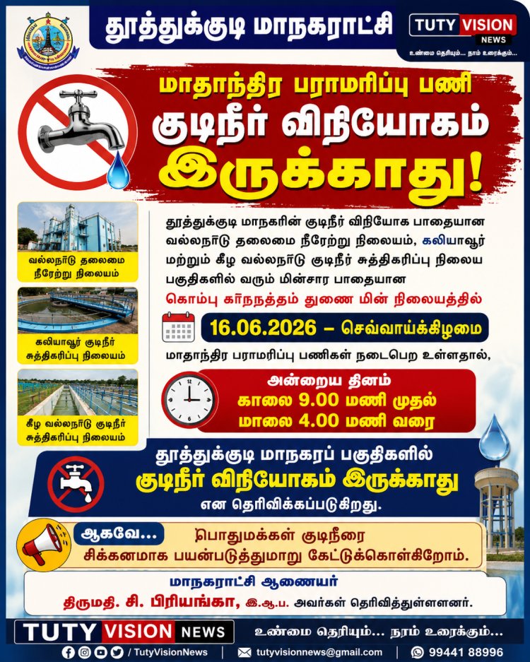 மாதாந்திர மின் பராமரிப்பு பணி: ஜூன் 16-ல் தூத்துக்குடி மாநகரில் குடிநீர் விநியோகம் நிறுத்தம்..!