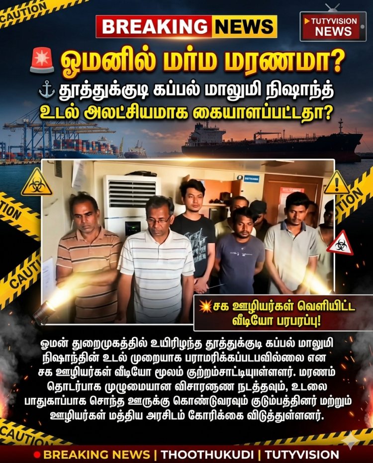 ஓமன் துறைமுகத்தில் உயிரிழந்த தூத்துக்குடி கப்பல் மாலுமி நிஷாந்த்: உடலை முறையாக பராமரிக்கவில்லை என சக ஊழியர்கள் குற்றச்சாட்டு – நடவடிக்கை கோரி குடும்பத்தினர் மனு