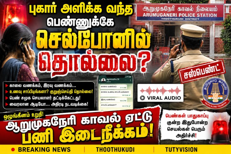 புகார் அளிக்க வந்த பெண்ணுக்கே செல்போனில் தொல்லை? ஆறுமுகநேரி காவல் ஏட்டு சஸ்பெண்ட்!