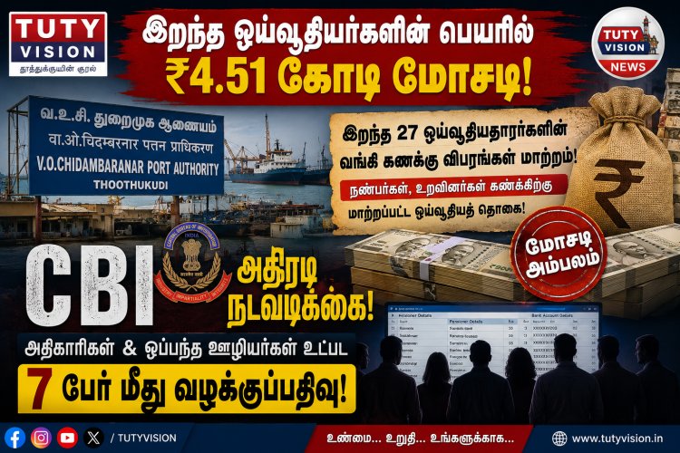 தூத்துக்குடி வ உ சி துறைமுகத்தில் இறந்த ஓய்வூதியர்களின் பெயரில் ₹4.51 கோடி மோசடி... ஓய்வூதிய மோசடி வழக்கில் 7 பேர் சிக்கினர்!