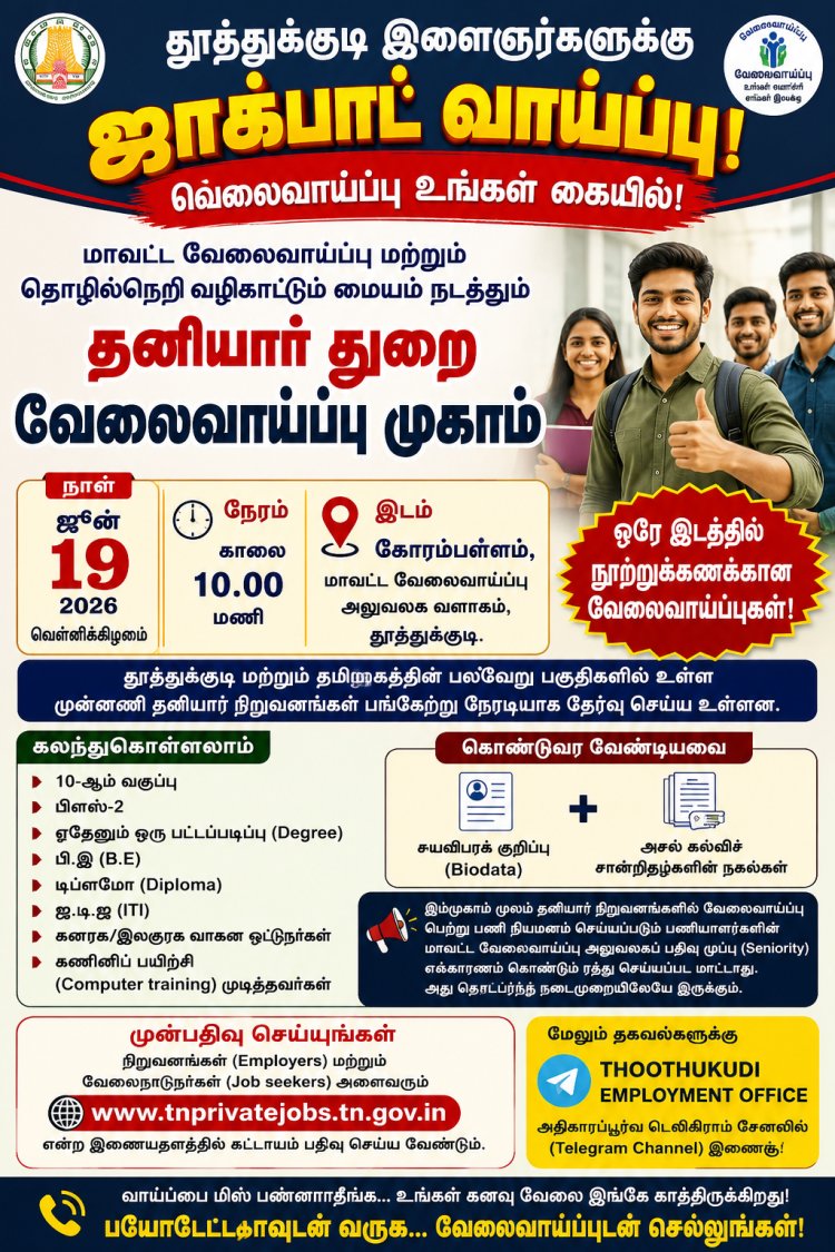 வேலை இல்லையா? ஜூன் 19-ல் தூத்துக்குடியில் காத்திருக்கும் சூப்பர் வாய்ப்பு!