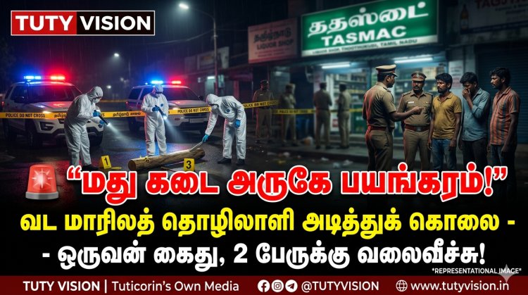 தூத்துக்குடியில் பயங்கரம்! மதுபானக் கடை அருகே வட மாநிலத் தொழிலாளி அடித்துக் கொலை – ஒருவரை கைது செய்த போலீசார், 2 பேருக்கு தீவிர வலைவீச்சு!